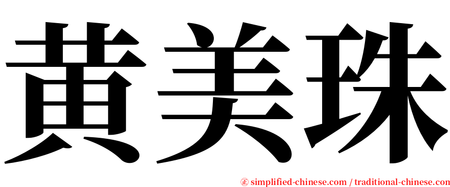 黄美珠 serif font