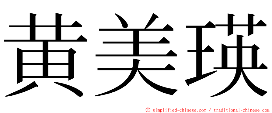 黄美瑛 ming font