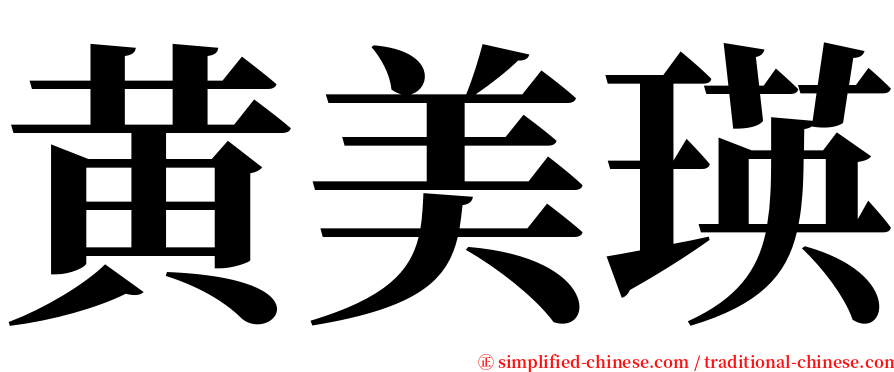 黄美瑛 serif font