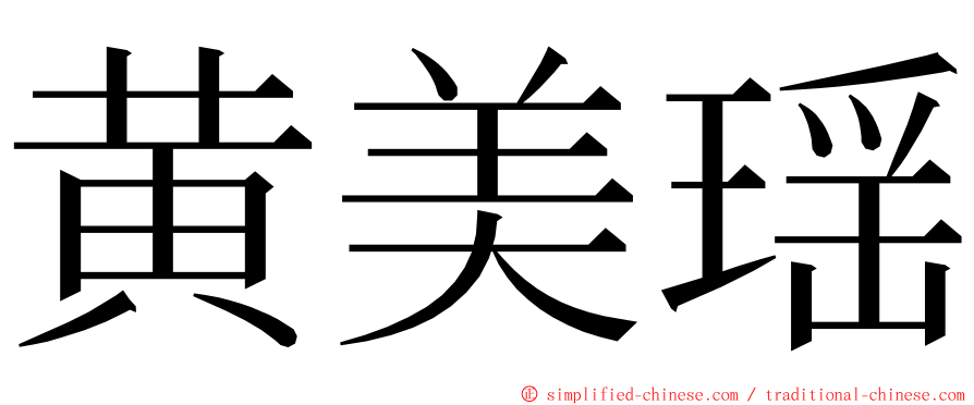 黄美瑶 ming font