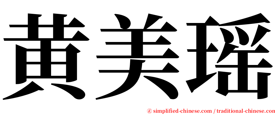 黄美瑶 serif font