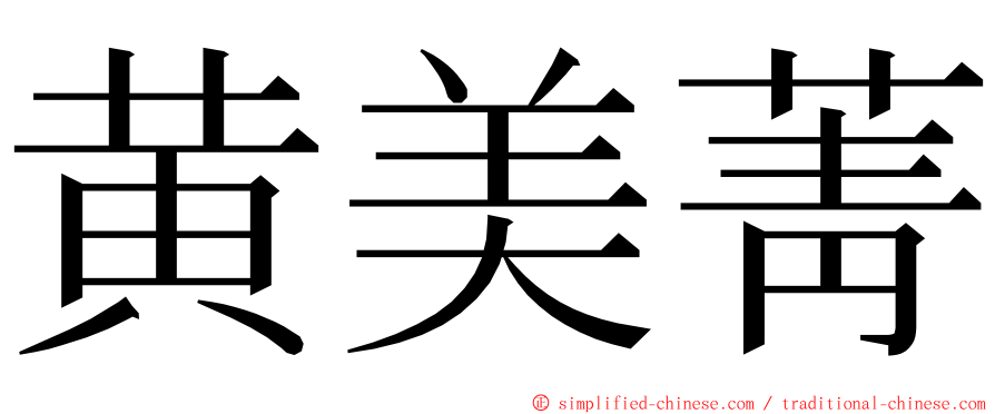 黄美菁 ming font