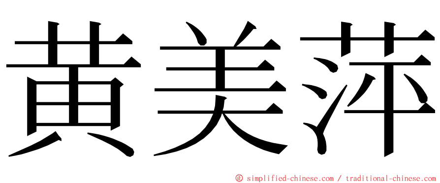 黄美萍 ming font