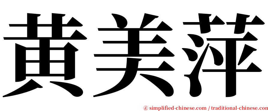 黄美萍 serif font