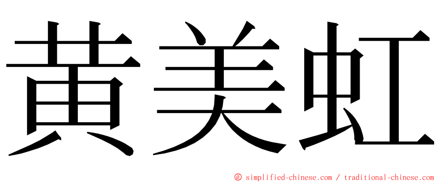 黄美虹 ming font