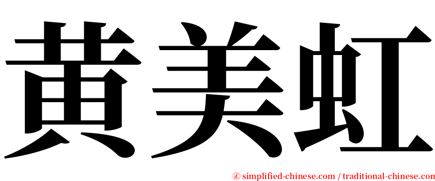 黄美虹 serif font