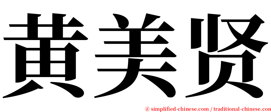 黄美贤 serif font