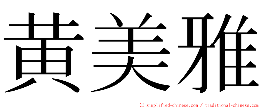 黄美雅 ming font