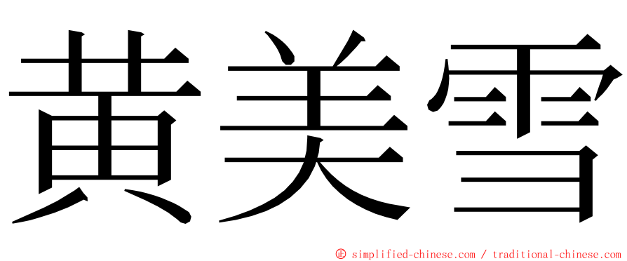 黄美雪 ming font