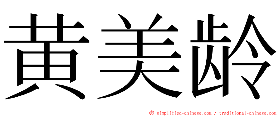 黄美龄 ming font