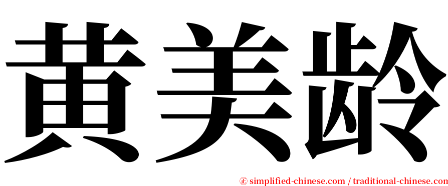 黄美龄 serif font