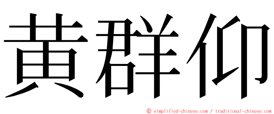 黄群仰 ming font