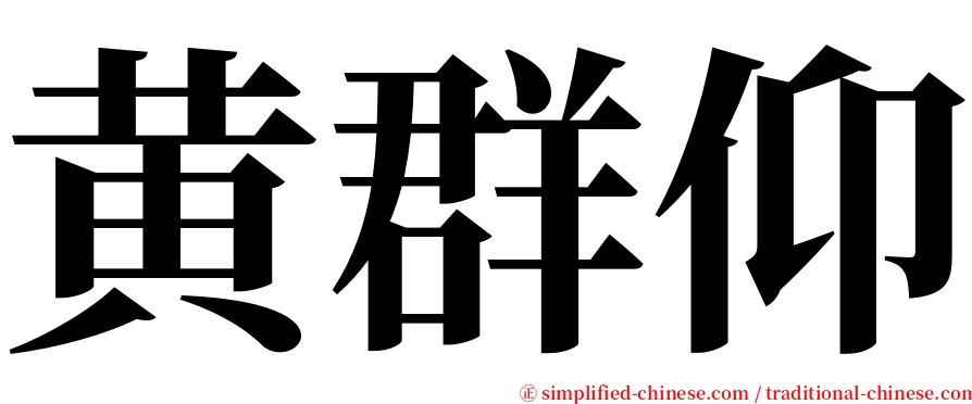 黄群仰 serif font