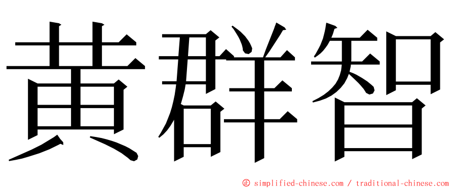 黄群智 ming font