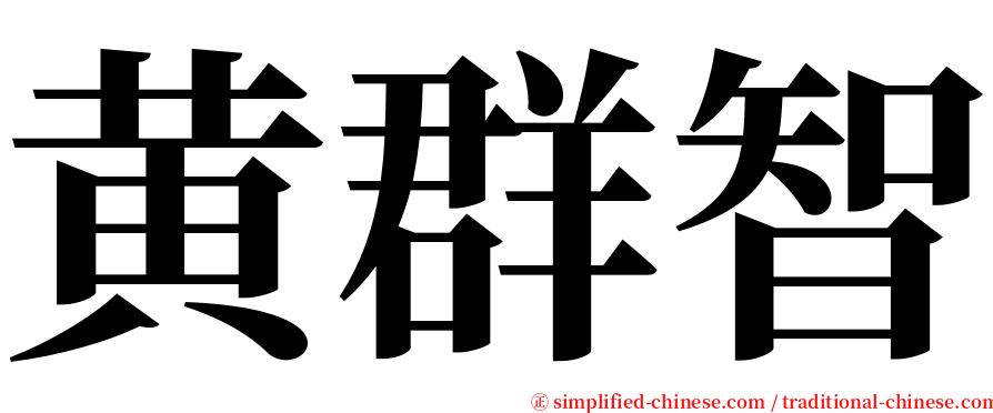 黄群智 serif font