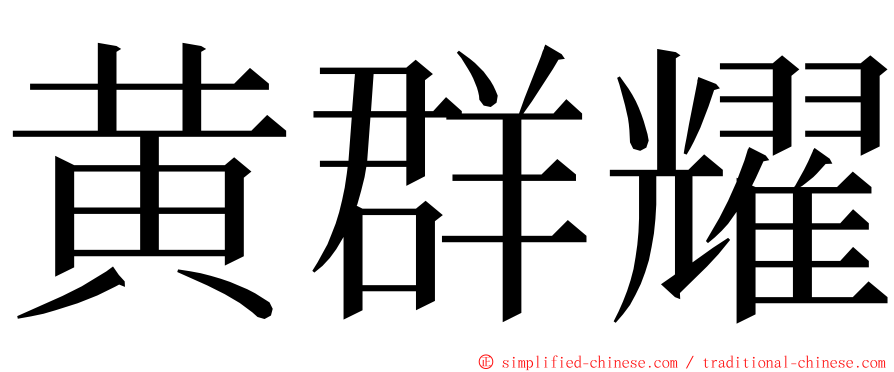 黄群耀 ming font