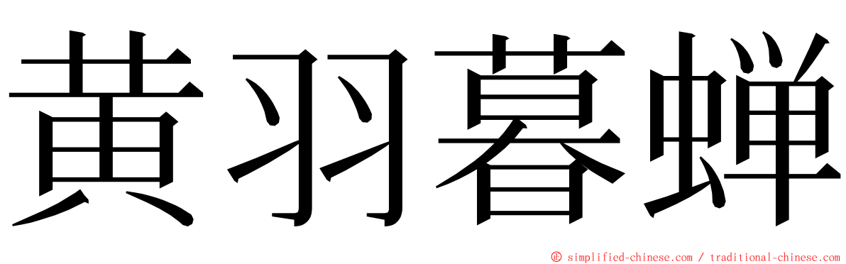 黄羽暮蝉 ming font