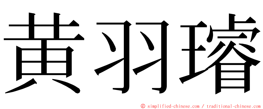 黄羽璿 ming font