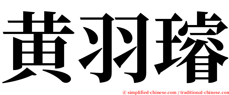 黄羽璿 serif font