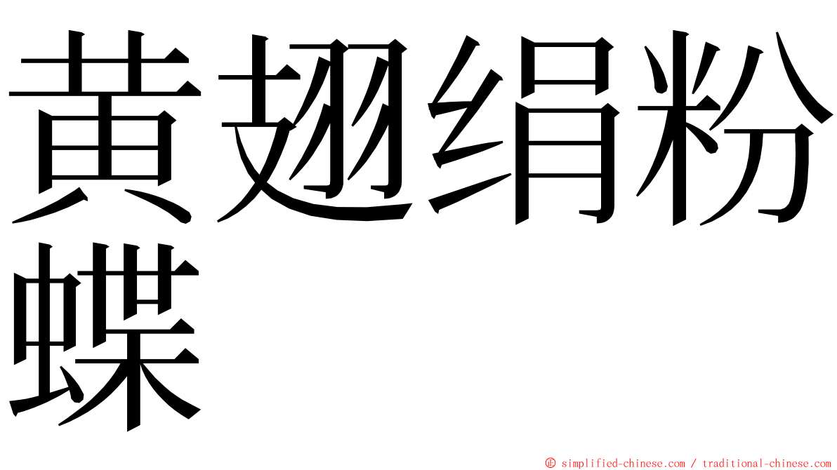 黄翅绢粉蝶 ming font