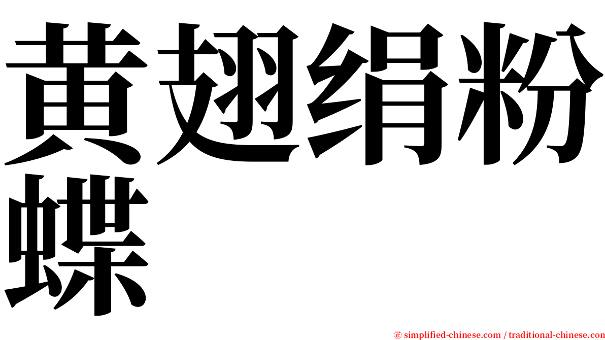 黄翅绢粉蝶 serif font