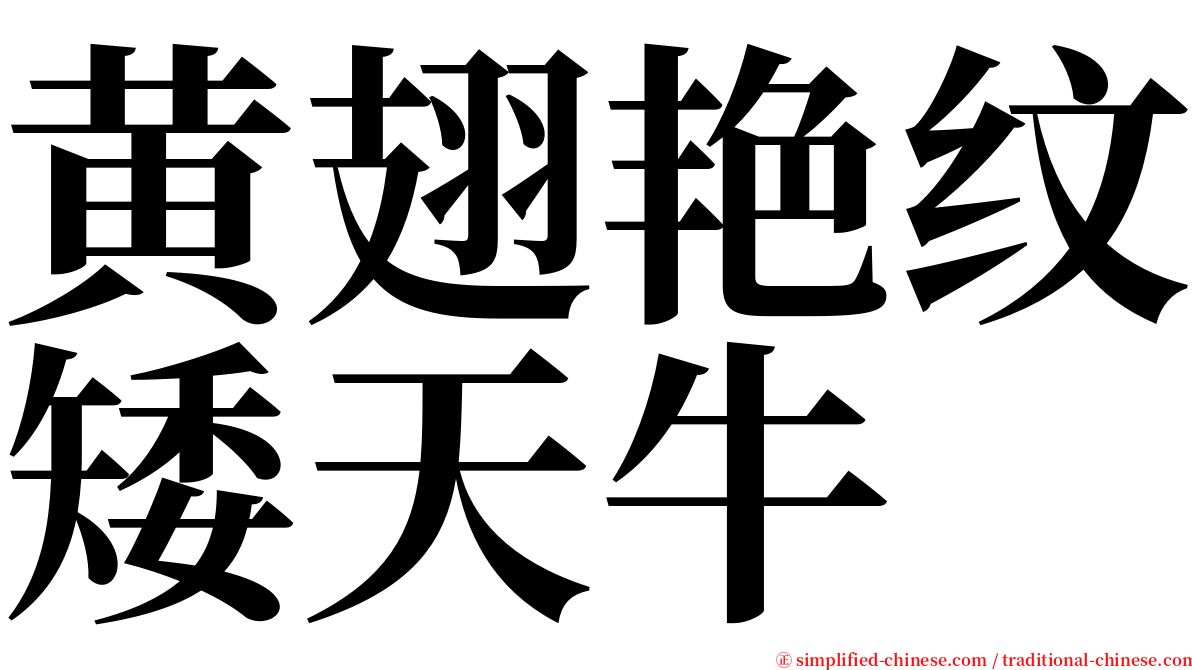 黄翅艳纹矮天牛 serif font