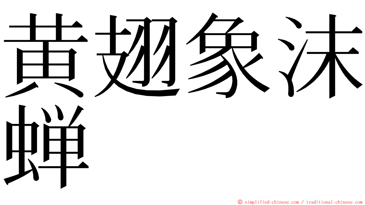 黄翅象沫蝉 ming font