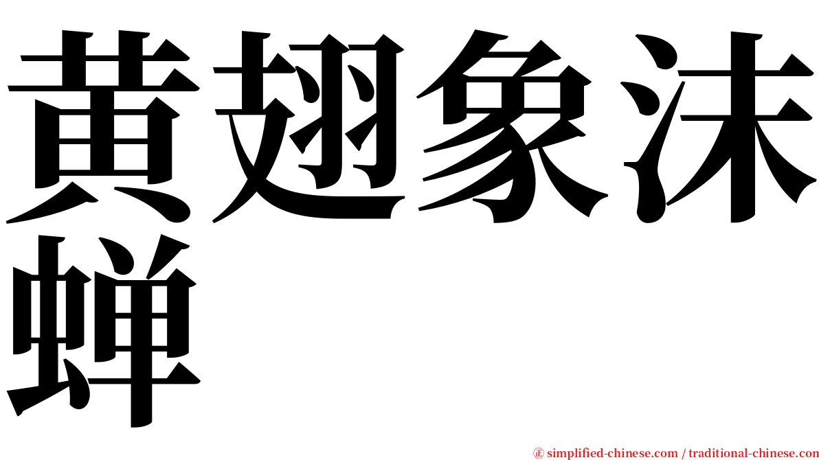 黄翅象沫蝉 serif font