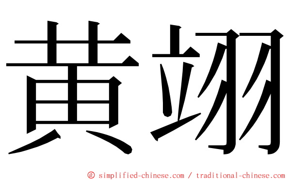 黄翊 ming font