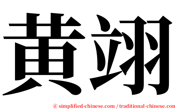 黄翊 serif font