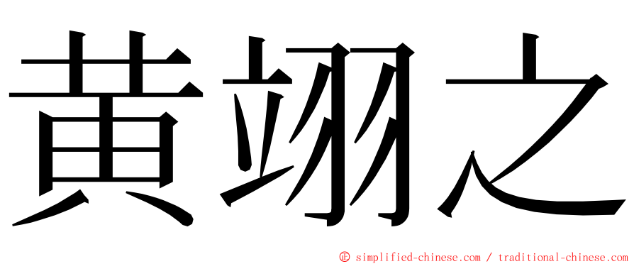 黄翊之 ming font