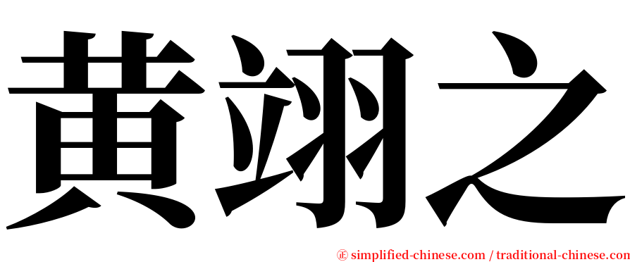 黄翊之 serif font