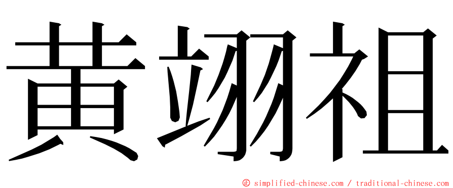 黄翊祖 ming font