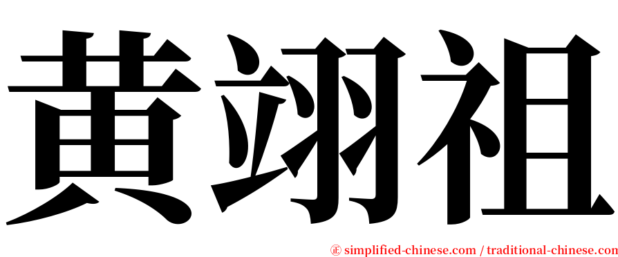 黄翊祖 serif font