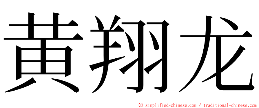 黄翔龙 ming font