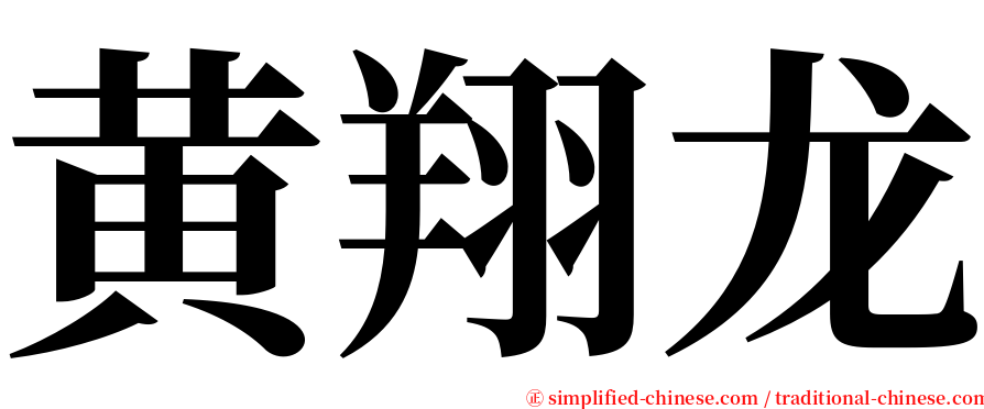 黄翔龙 serif font