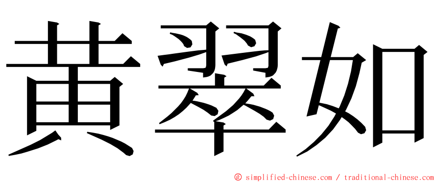 黄翠如 ming font