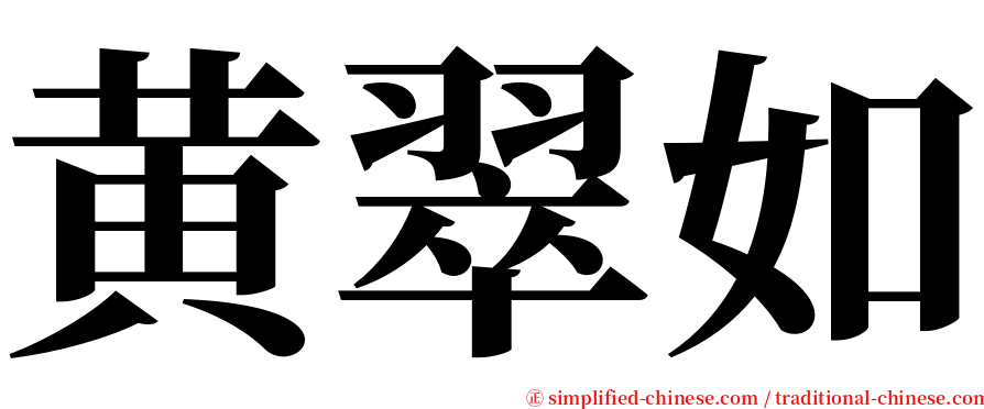 黄翠如 serif font