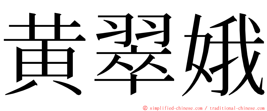 黄翠娥 ming font