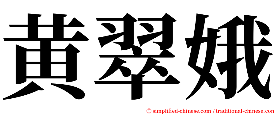 黄翠娥 serif font