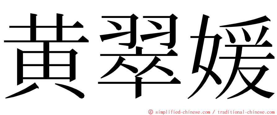 黄翠媛 ming font