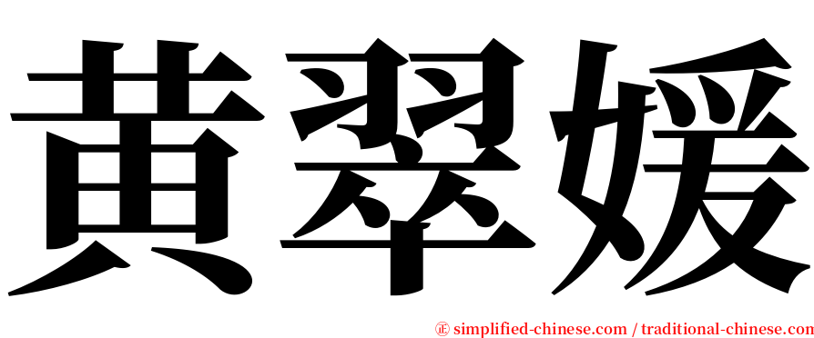 黄翠媛 serif font