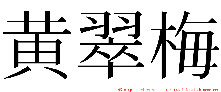 黄翠梅 ming font