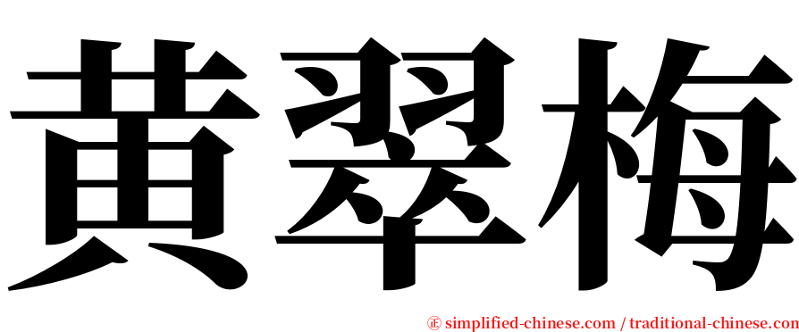 黄翠梅 serif font