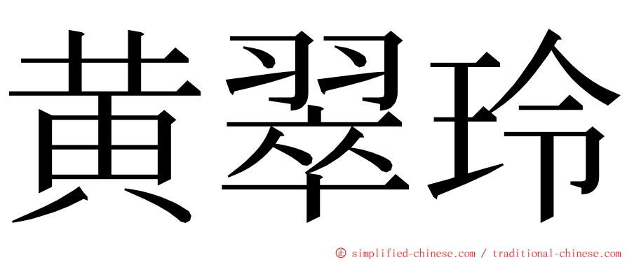 黄翠玲 ming font