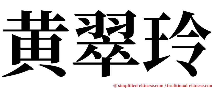 黄翠玲 serif font