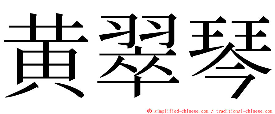 黄翠琴 ming font