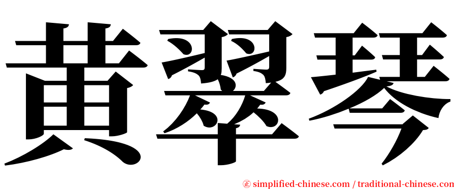 黄翠琴 serif font