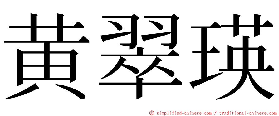 黄翠瑛 ming font