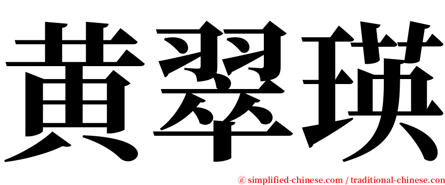 黄翠瑛 serif font